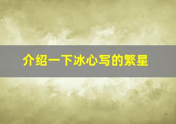 介绍一下冰心写的繁星