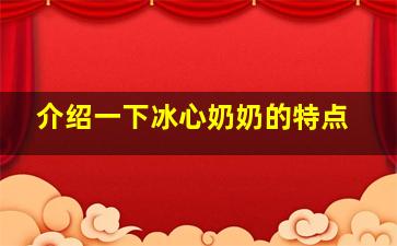 介绍一下冰心奶奶的特点