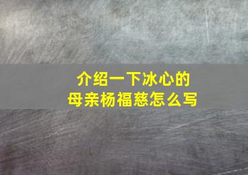 介绍一下冰心的母亲杨福慈怎么写