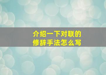 介绍一下对联的修辞手法怎么写