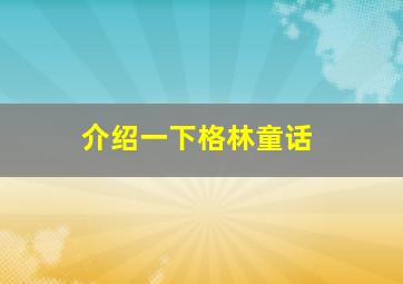 介绍一下格林童话