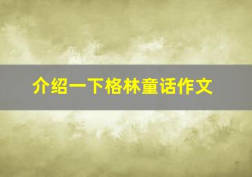 介绍一下格林童话作文