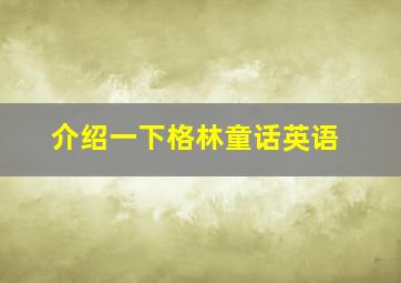 介绍一下格林童话英语