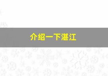 介绍一下湛江