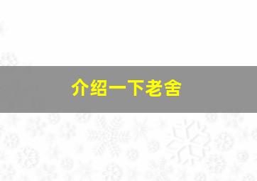 介绍一下老舍