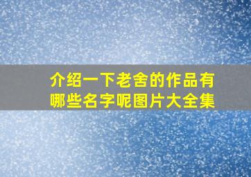 介绍一下老舍的作品有哪些名字呢图片大全集