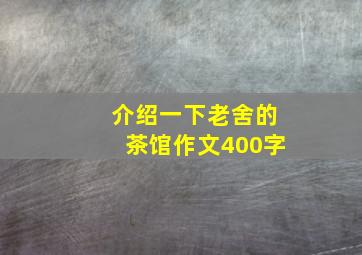 介绍一下老舍的茶馆作文400字