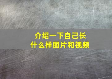 介绍一下自己长什么样图片和视频