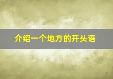 介绍一个地方的开头语