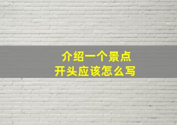 介绍一个景点开头应该怎么写