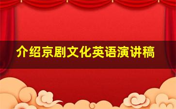 介绍京剧文化英语演讲稿