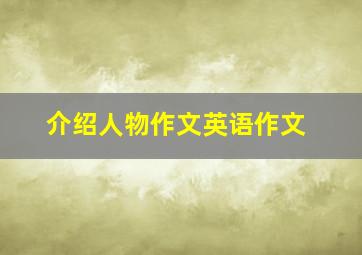 介绍人物作文英语作文