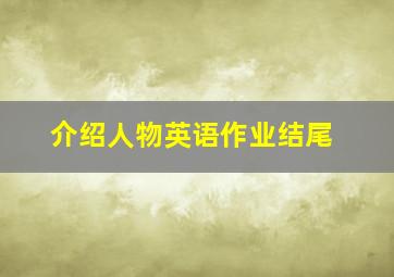 介绍人物英语作业结尾