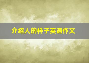 介绍人的样子英语作文