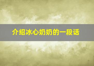 介绍冰心奶奶的一段话