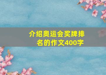 介绍奥运会奖牌排名的作文400字