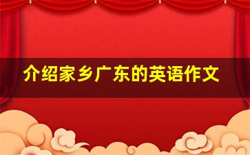 介绍家乡广东的英语作文