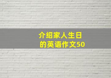 介绍家人生日的英语作文50