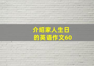 介绍家人生日的英语作文60