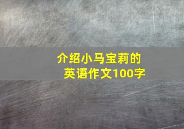 介绍小马宝莉的英语作文100字