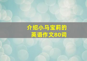 介绍小马宝莉的英语作文80词