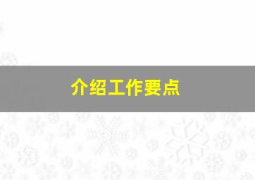 介绍工作要点