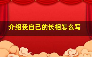 介绍我自己的长相怎么写