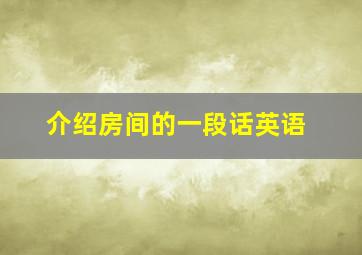 介绍房间的一段话英语