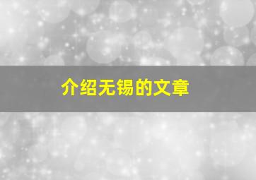 介绍无锡的文章