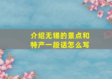 介绍无锡的景点和特产一段话怎么写