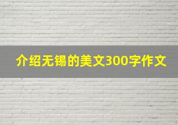 介绍无锡的美文300字作文