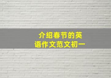 介绍春节的英语作文范文初一