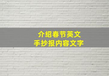 介绍春节英文手抄报内容文字