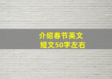 介绍春节英文短文50字左右