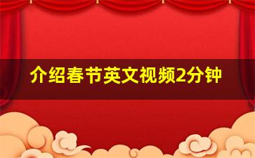 介绍春节英文视频2分钟