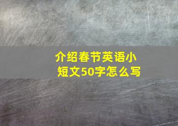 介绍春节英语小短文50字怎么写