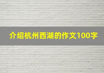 介绍杭州西湖的作文100字