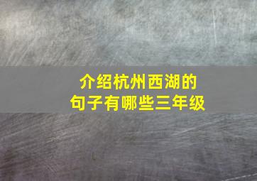 介绍杭州西湖的句子有哪些三年级