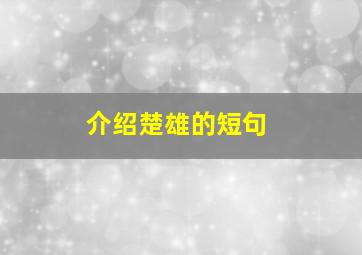 介绍楚雄的短句