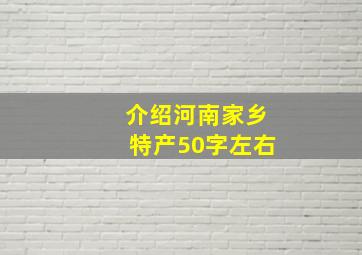 介绍河南家乡特产50字左右