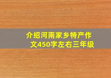 介绍河南家乡特产作文450字左右三年级