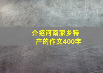 介绍河南家乡特产的作文400字