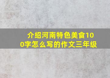 介绍河南特色美食100字怎么写的作文三年级