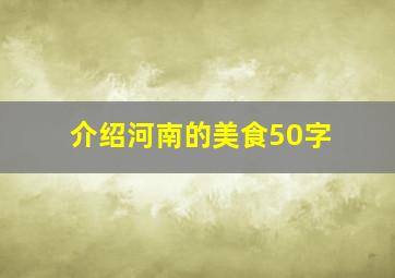 介绍河南的美食50字