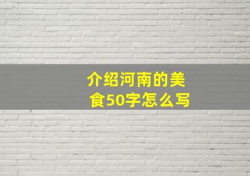 介绍河南的美食50字怎么写