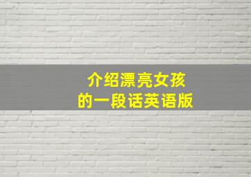 介绍漂亮女孩的一段话英语版