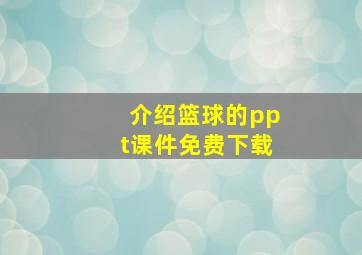 介绍篮球的ppt课件免费下载