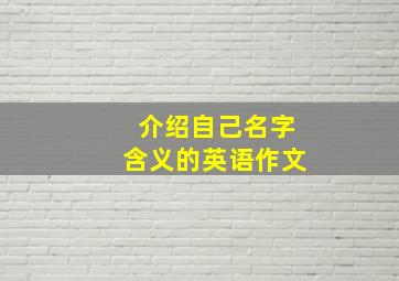 介绍自己名字含义的英语作文