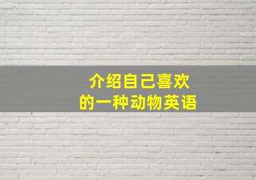 介绍自己喜欢的一种动物英语