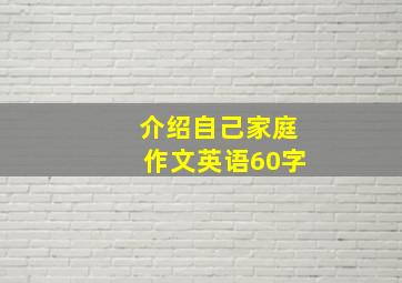 介绍自己家庭作文英语60字